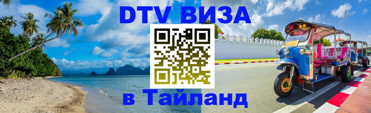 Купить DTV визу в Таиланд Пхеньян 