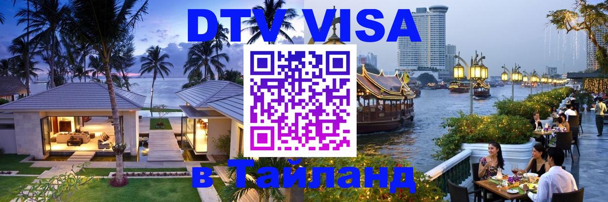 Купить DTV визу в Таиланд 